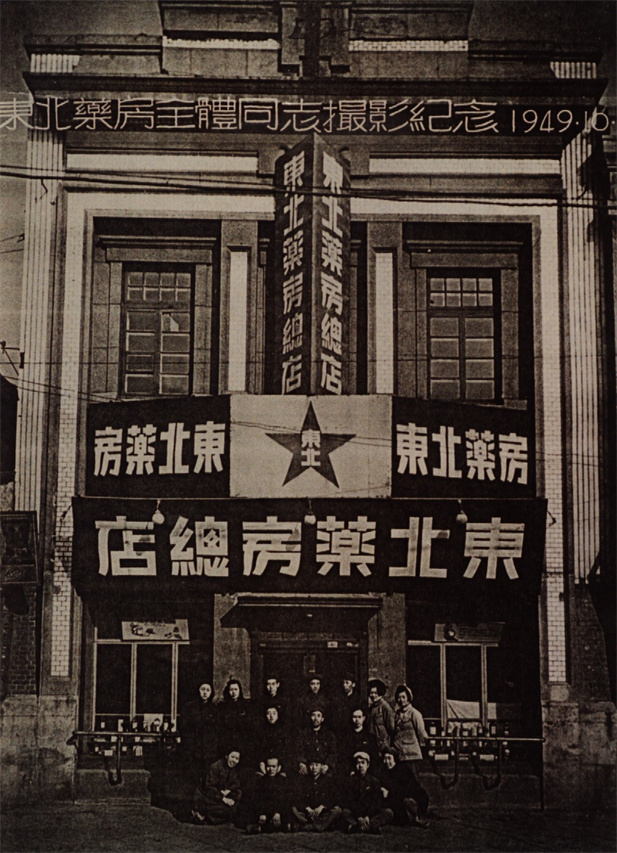 （重）1949年10月28日，东北药房全体同志摄影纪念。.jpg